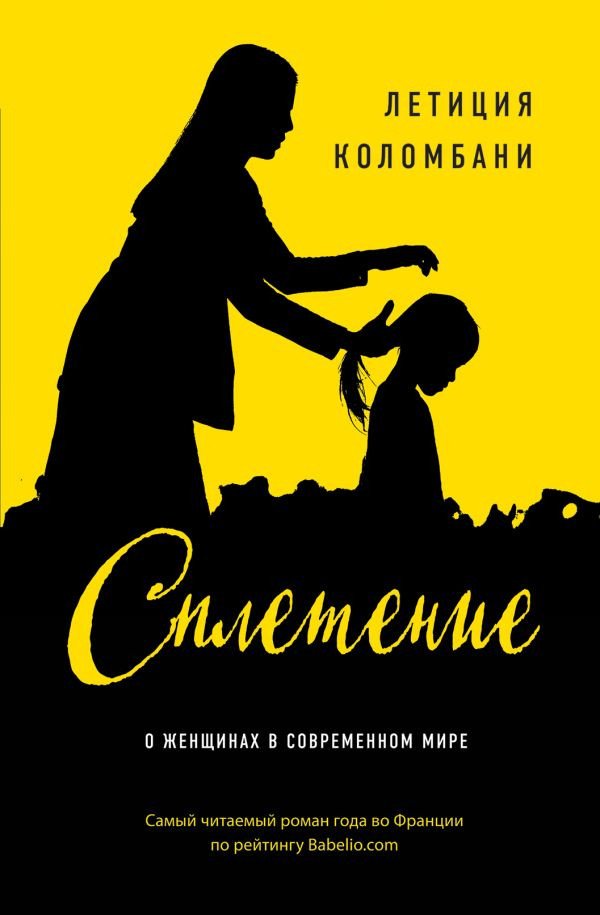 

Книга издательства Эксмо. Сплетение (Коломбани Л.)