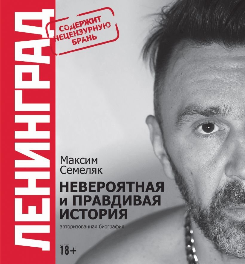 

Книга издательства Эксмо. Ленинград. Невероятная и правдивая история группы (Семеляк М.А.)