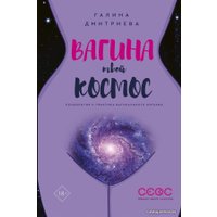  АСТ. Вагина - твой космос (Дмитриева Галина) в Гомеле