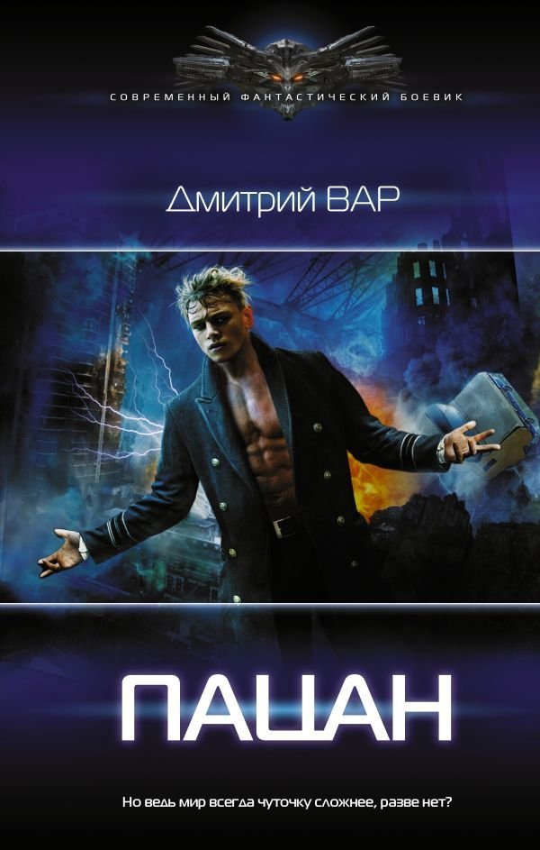 

Книга издательства АСТ. Пацан (Вар Дмитрий)