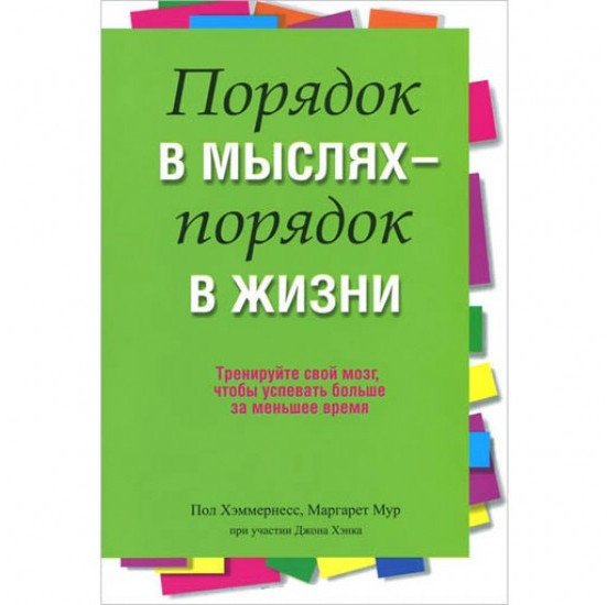 

Книга издательства Попурри. Порядок в мыслях - порядок в жизни (Хэммернесс П., Мур М.)