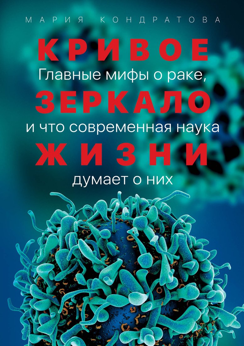 

Книга издательства Альпина Диджитал. Кривое зеркало жизни (Кондратова М.)