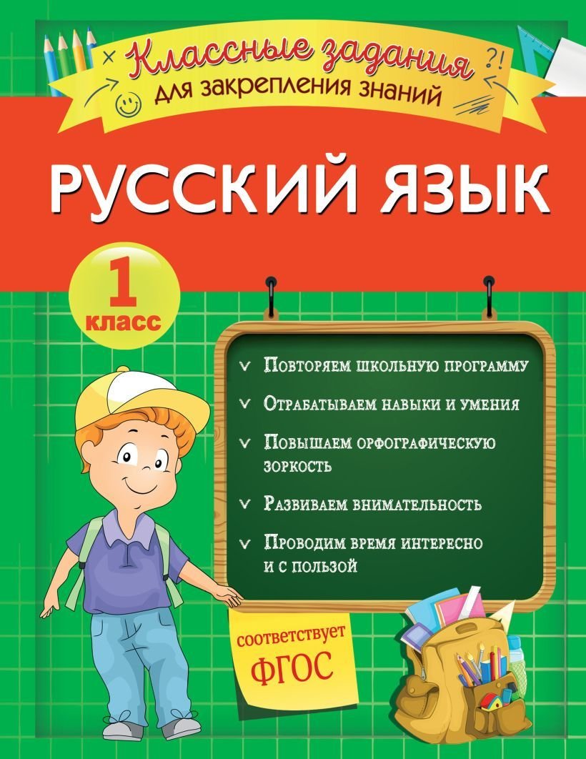 

Книга издательства Эксмо. Русский язык. Классные задания для закрепления знаний. 1 класс (Абрикосова Инна Вадимовна)