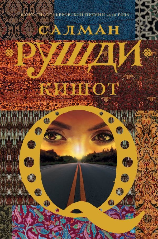 

АСТ. Кишот (Рушди Салман)