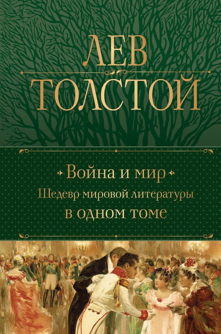 

Книга издательства Эксмо. Война и мир. Шедевр мировой литературы в одном томе (Толстой Л.)