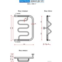 Полотенцесушитель Ростела Джаз ДУ-25 1