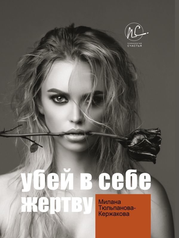 

Книга издательства АСТ. Убей в себе жертву