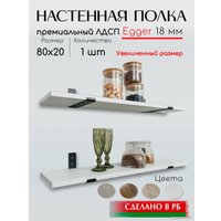 Полка ИП Стрелковская Екатерина Анатольевна На нижних кронштейнах 80 см (белый)