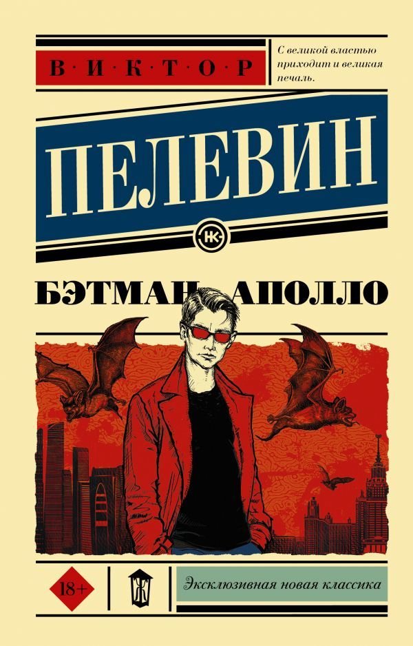 

АСТ. Бэтман Аполло (Пелевин Виктор Олегович)