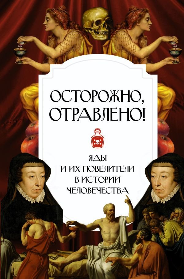 

Книга издательства АСТ. Осторожно, отравлено! Яды и их повелители в истории человечества (Палицина П.)