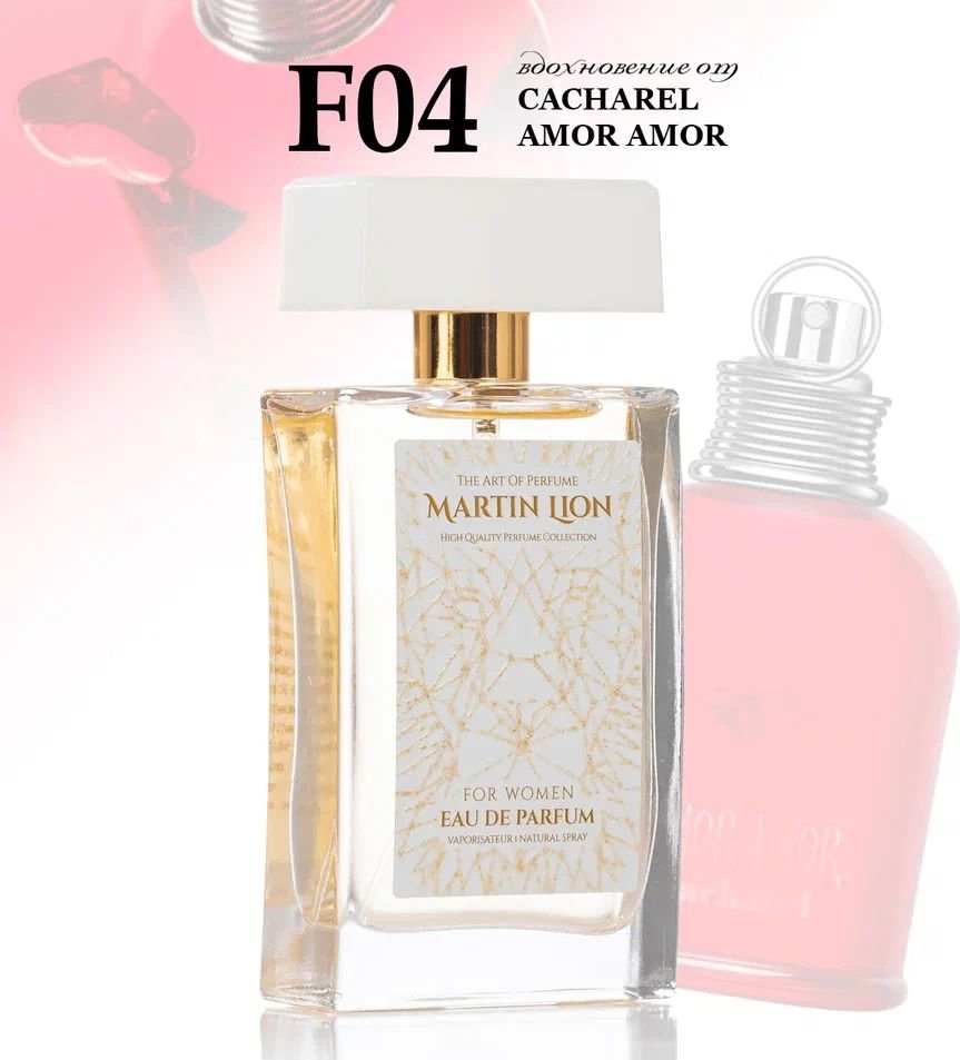 

Парфюмерная вода Martin Lion аналоговый парфюм F04 Cacharel Amor Amor EdP (50 мл)