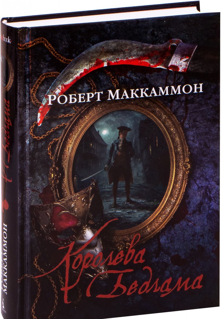 

Книга издательства Азбука. Королева Бедлама 9785389190283 (Маккаммон Р.)