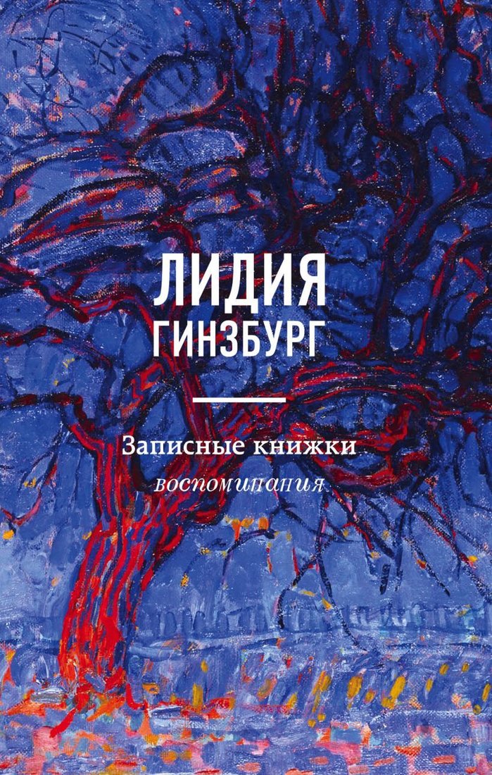 

Книга издательства Эксмо. Записные книжки. Воспоминания (Гинзбург Лидия Яковлевна)