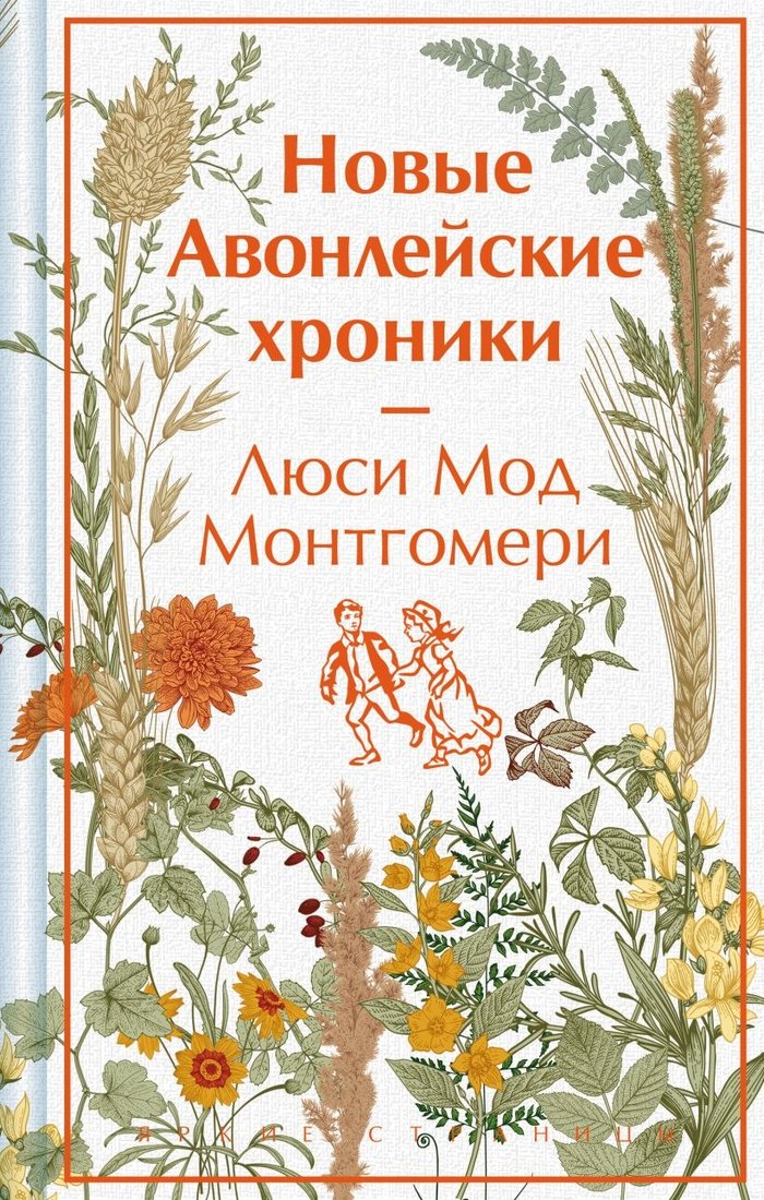 

Книга издательства Эксмо. Новые Авонлейские хроники, твердая обложка (Монтгомери Люси)