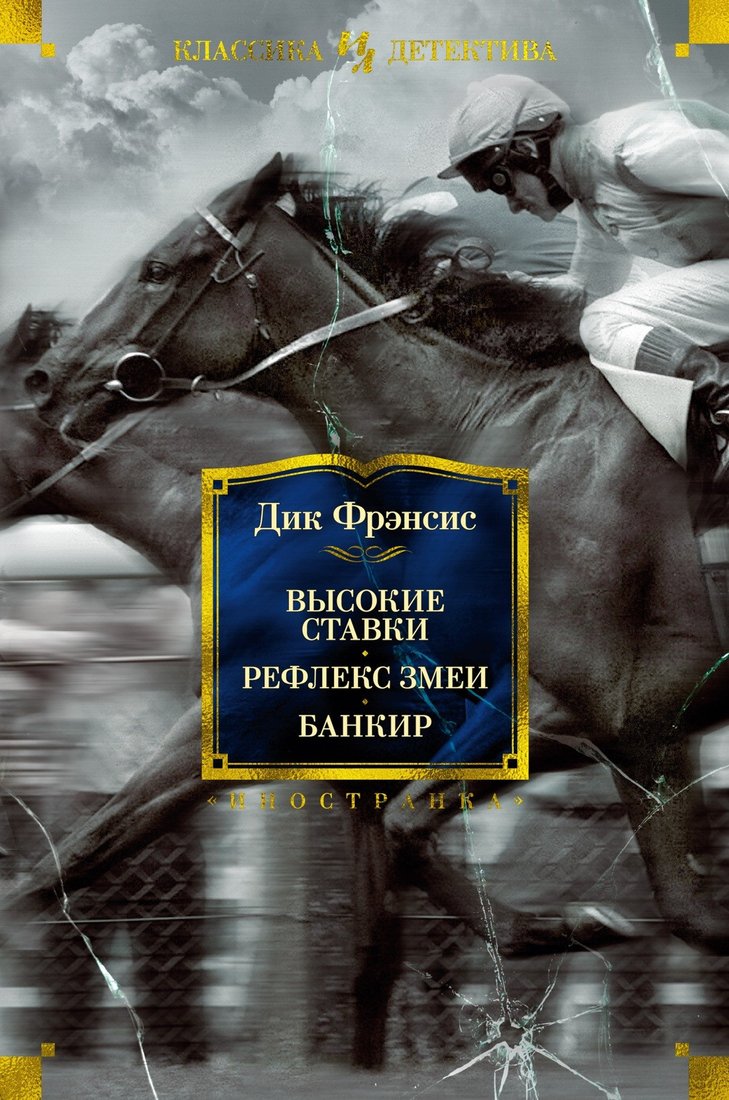 

Книга издательства Иностранка. Высокие ставки. Рефлекс змеи. Банкир (Фрэнсис Д.)