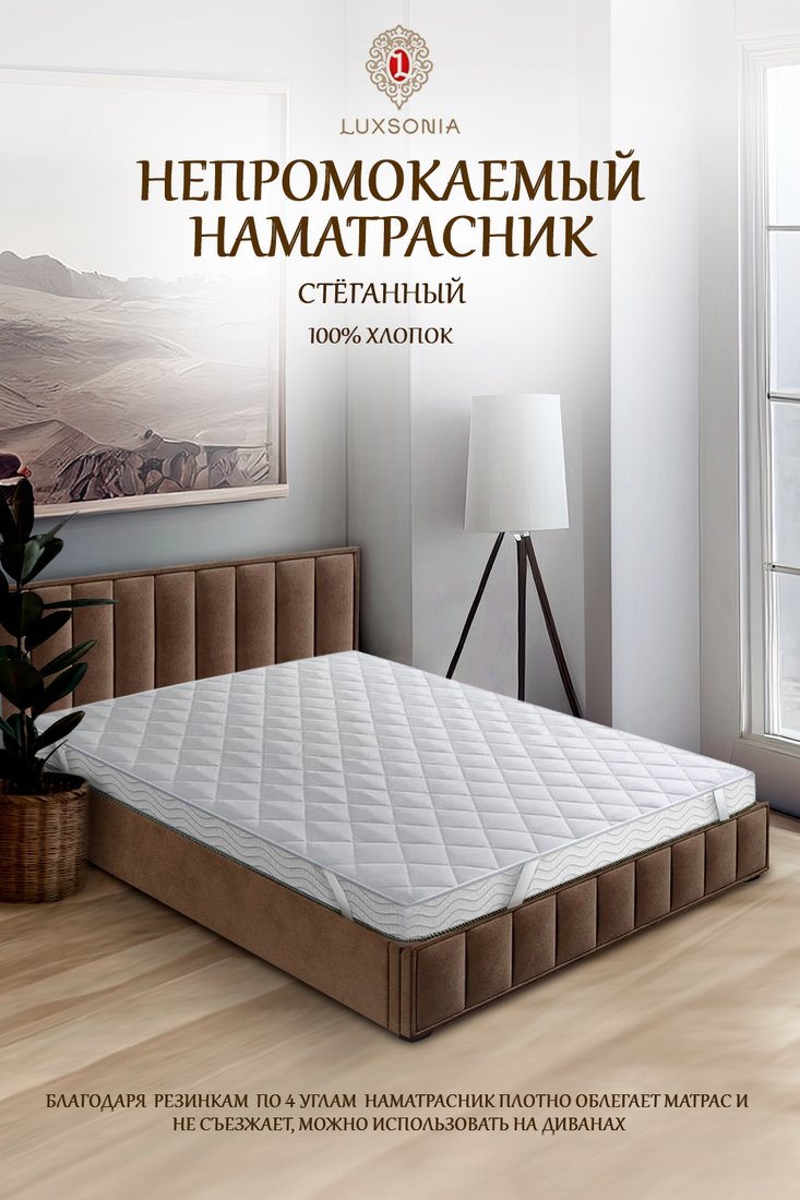 

Защитный наматрасник Luxsonia Caress Непромокаемый стежка с резинкой на 4 угла 160x200 (белый)