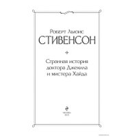  Эксмо. Странная история доктора Джекила и мистера Хайда (Роберт Стивенсон)