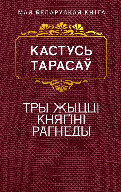 

Книга издательства Попурри. Тры жыццi княгiнi Рагнеды (Тарасау К.)