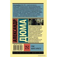  АСТ. Граф Монте-Кристо (Роман. В 2 т.) Т. II (Дюма Александр)