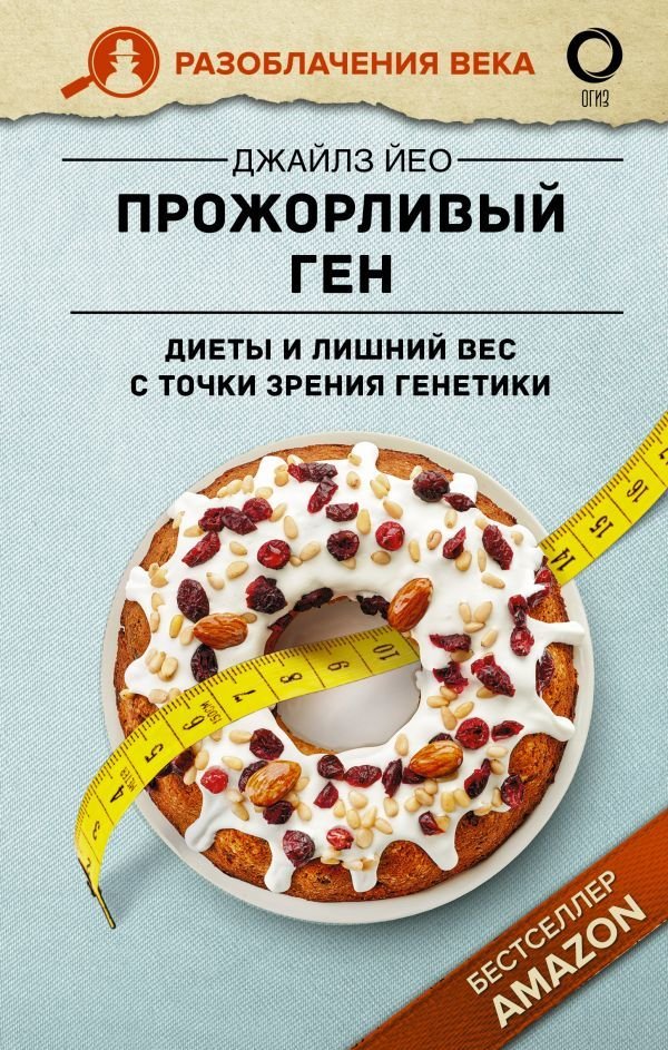 

Книга издательства АСТ. Прожорливый ген. Диеты и лишний вес с точки зрения генетики