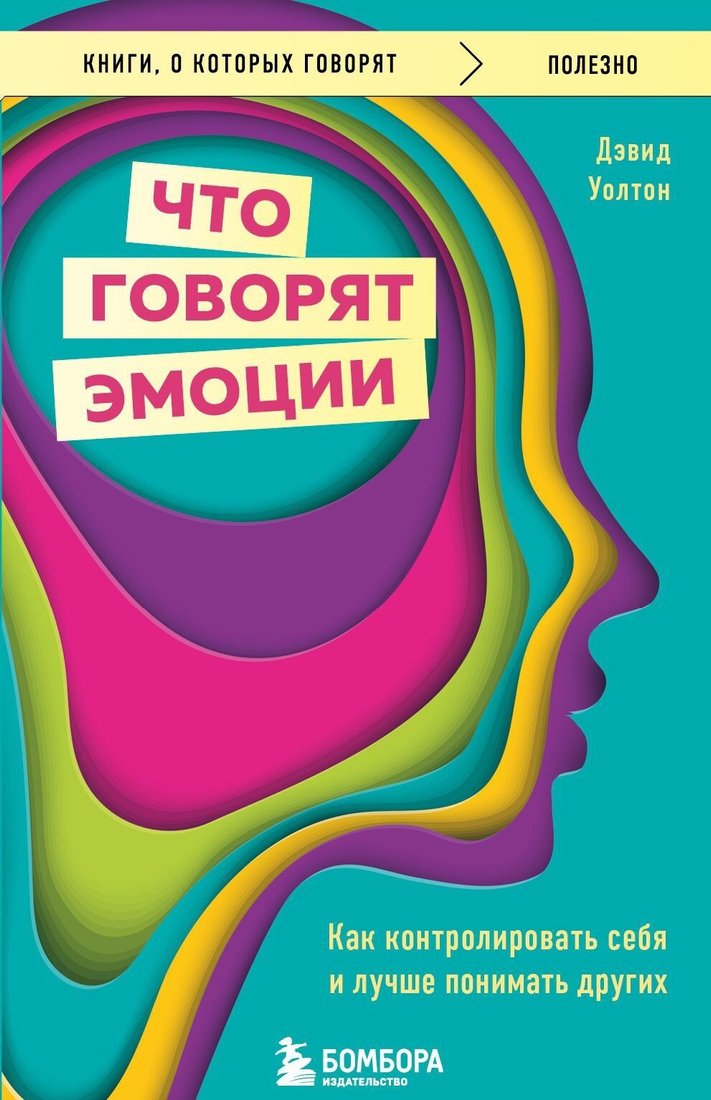 

Книга издательства Эксмо. Что говорят эмоции. Как контролировать себя и лучше понимать других (Дэвид Уолтон)