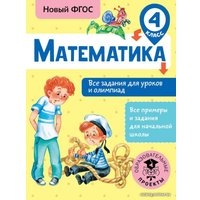  АСТ. Математика. Все задания для уроков и олимпиад. 4 класс (Конобеева Татьяна Анатольевна) в Пинске