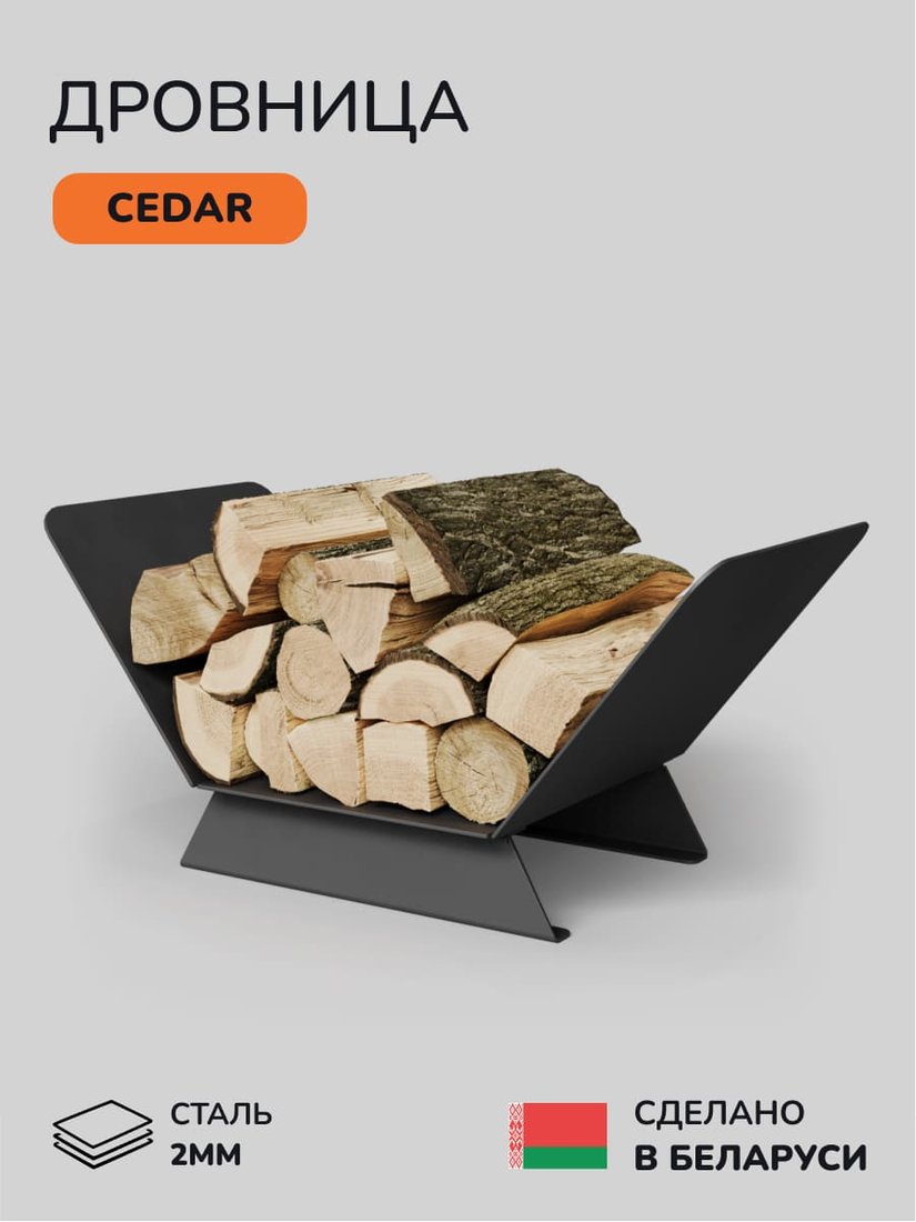 Дровница Scandinaf Cedar