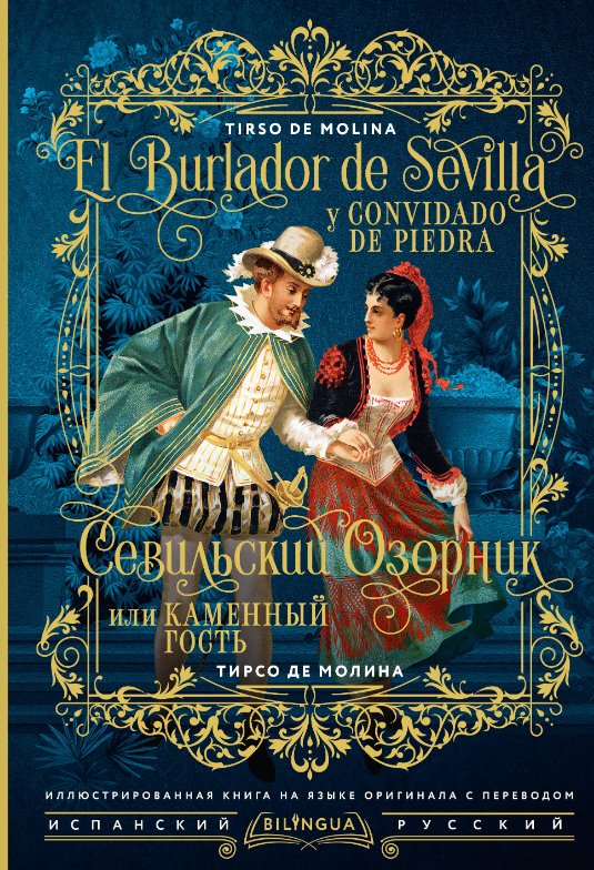 Книга издательства АСТ. El burlador de Sevilla y convidado de piedra, твердая обложка (Тирсо де Молина)