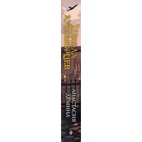 Книга издательства Эксмо. Школа лукоморцев (Демина Анастасия) в Гродно