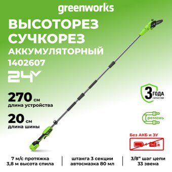 Высоторез Greenworks G24PS201 1402607 (без АКБ)