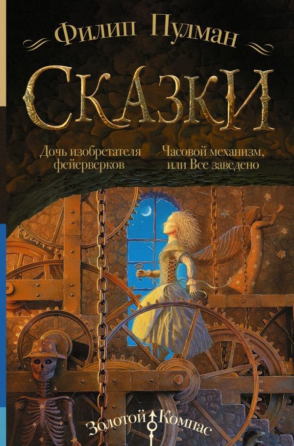 

Книга издательства АСТ. Сказки Филипа Пулмана. Дочь изобретателя фейерверков. Часовой механизм, или Все заведено (Пулман Филип)