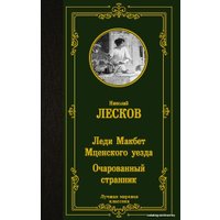  АСТ. Леди Макбет Мценского уезда. Очарованный странник 9785171393359 (Лесков Николай Семенович)