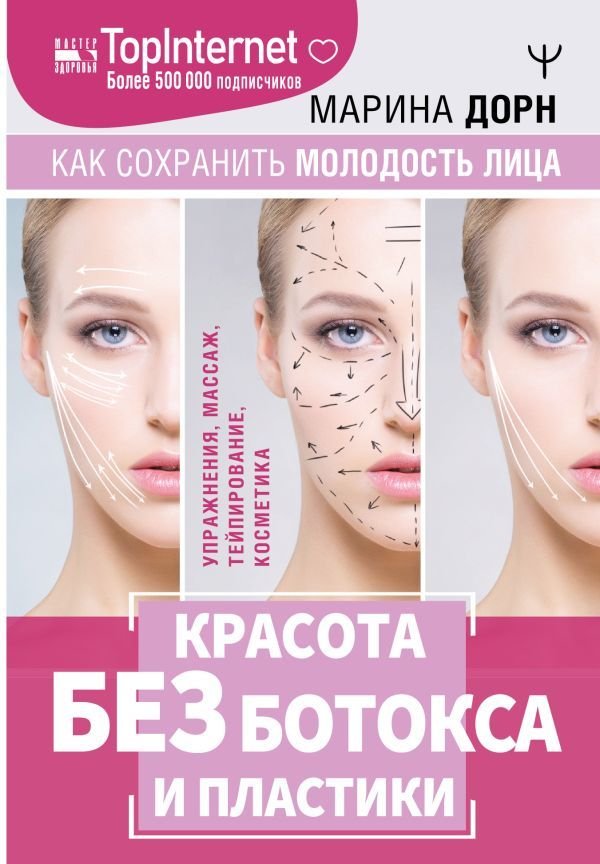 

АСТ. Красота без ботокса и пластики. Как сохранить молодость лица (Дорн Марина Викторовна)