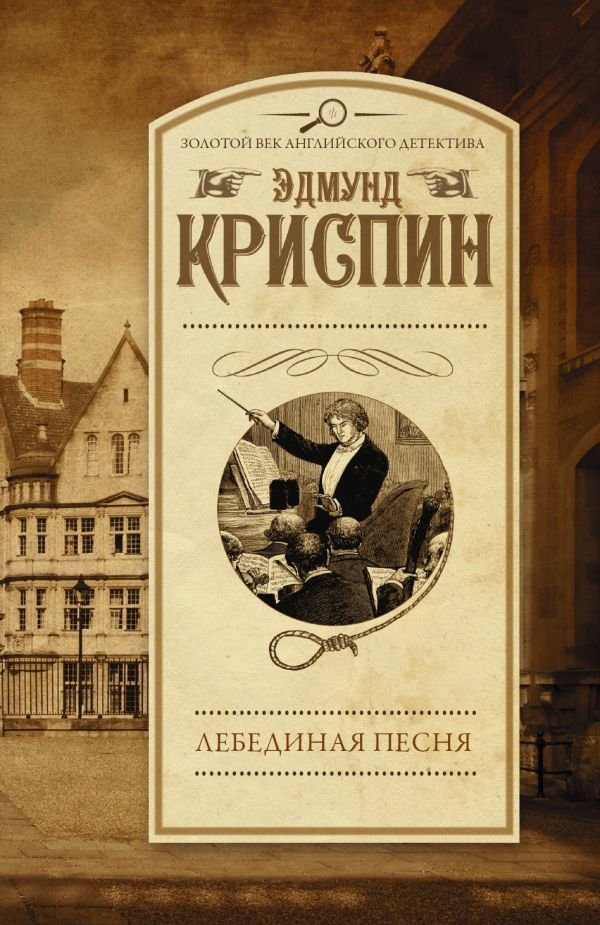 

АСТ. Лебединая песня (Криспин Эдмунд)