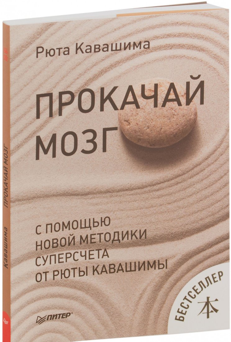 

Книга издательства Питер. Прокачай мозг с помощью новой методики суперсчета (Кавашима Р.)