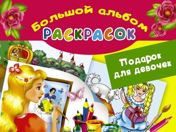 

Книга издательства АСТ. Подарок для девочек. Большой альбом раскрасок
