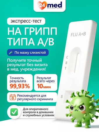 Тест на грипп A/B Ассомедика на грипп А+В