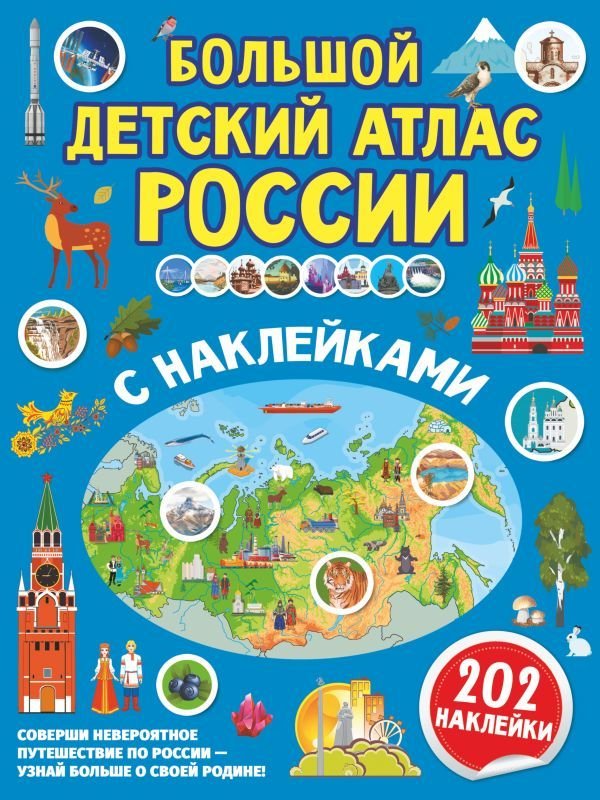 

АСТ. Большой детский атлас России с наклейками (Куцаева Наталия Георгиевна/Макаркин Ростислав Вячеславович)
