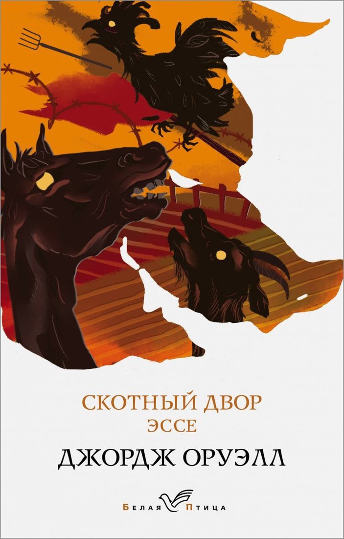 

Книга издательства Эксмо. Скотный двор. Эссе 978-5-04-119749-0 (Оруэлл Джордж)