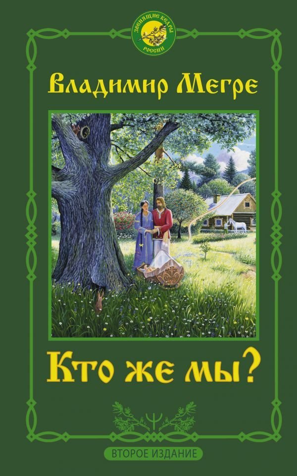 

АСТ. Кто же мы Второе издание 9785171459550 (Мегре Владимир Николаевич)