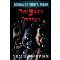 Книга издательства Эксмо. Большая книга ФНАФ. Гайд по культовой вселенной в Орше
