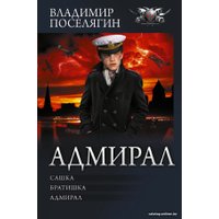 Книга издательства АСТ. Адмирал (Поселягин В.Г.)