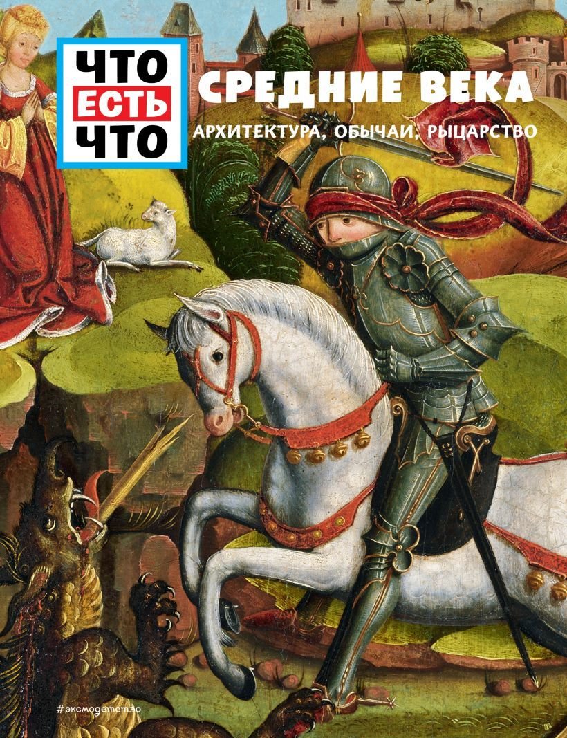 

Книга издательства Эксмо. СРЕДНИЕ ВЕКА. Архитектура, обычаи, рыцарство (Шаллер Андреа)