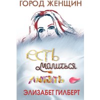 Книга издательства Рипол Классик. Есть, молиться, любить (Гилберт Элизабет)