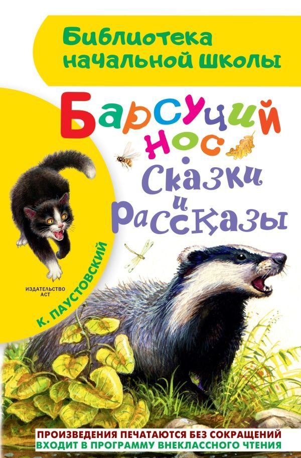

АСТ. Барсучий нос. Сказки и рассказы (Паустовский Константин Георгиевич)
