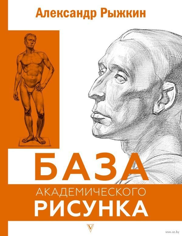 

Книга издательства АСТ. База академического рисунка (Рыжкин А.)