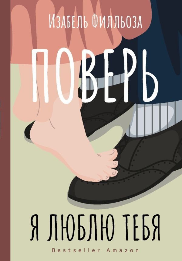 

Книга издательства АСТ. Поверь. Я тебя люблю