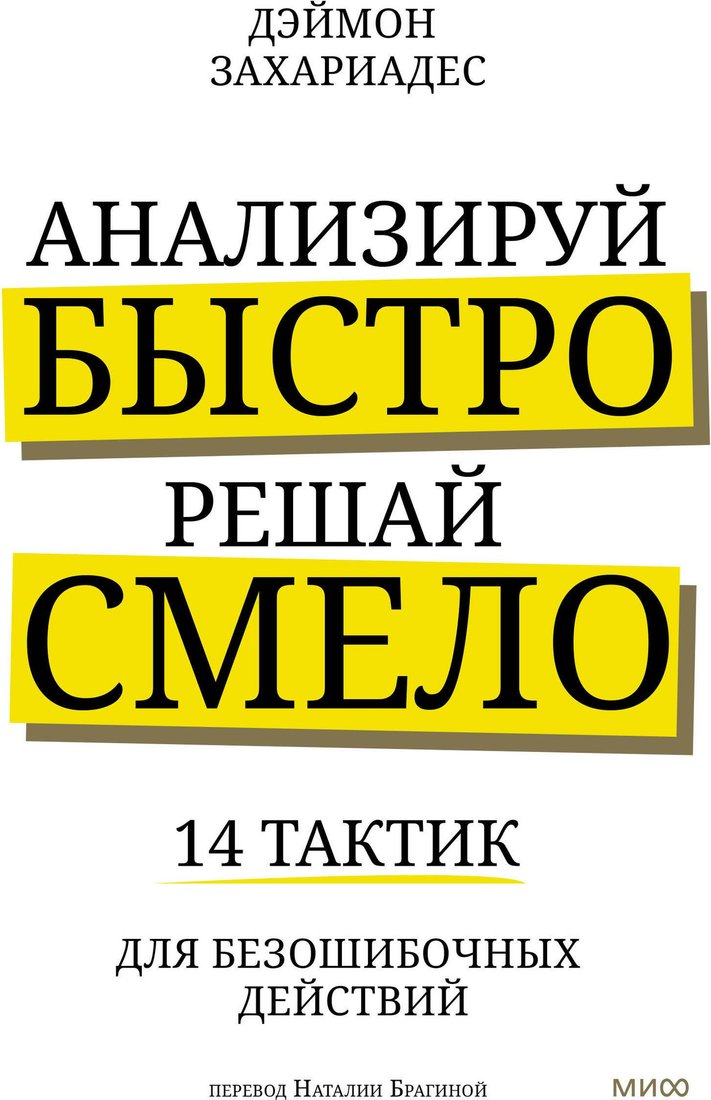 

Книга издательства МИФ. Анализируй быстро, решай смело, твердая обложка (Захариадис Деймон)