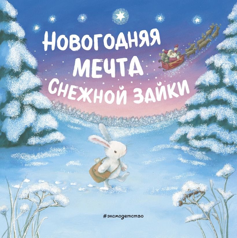 

Книга издательства Эксмо. Новогодняя мечта Снежной Зайки 9785041189990