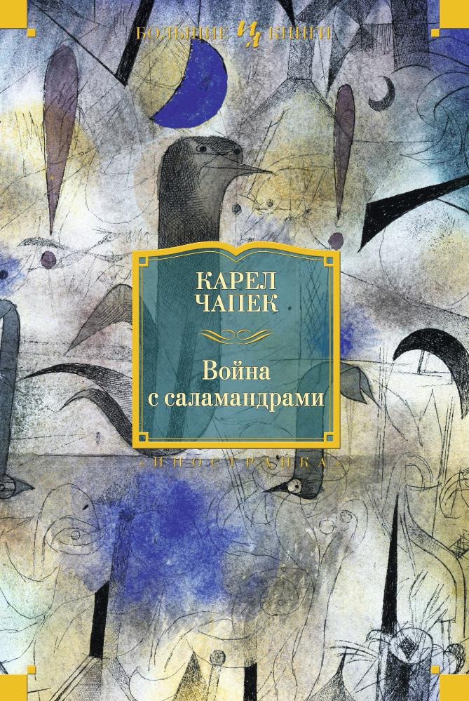 

Книга издательства Иностранка. Война с саламандрами (Чапек К.)